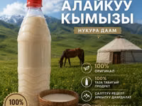Кымыз «Алайкуу» — традиционный напиток из кобыльего молока. - 100% — 照片 1