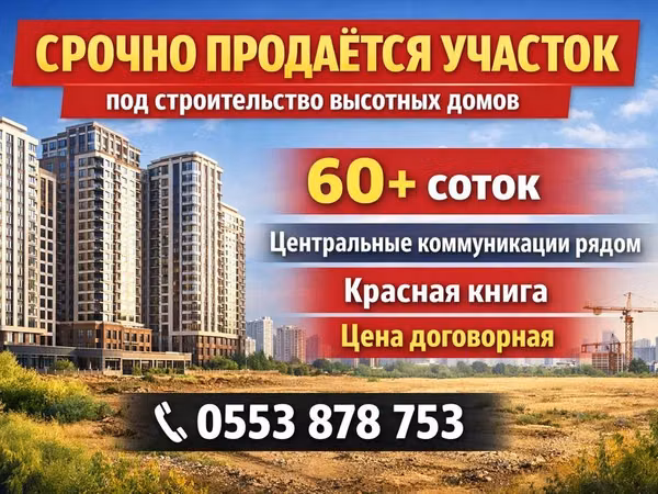 По срочной цене продаю участок более 70 соток в г.Бишкек, Ленинский
