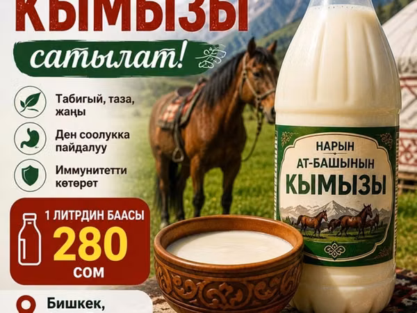 Кымыз из Нарында, Ат-Башы - Традиционный напиток из кобыльего молока