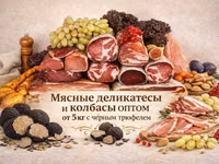 Мясные деликатесы с черным трюфелем опт — புகைப்படம் 2