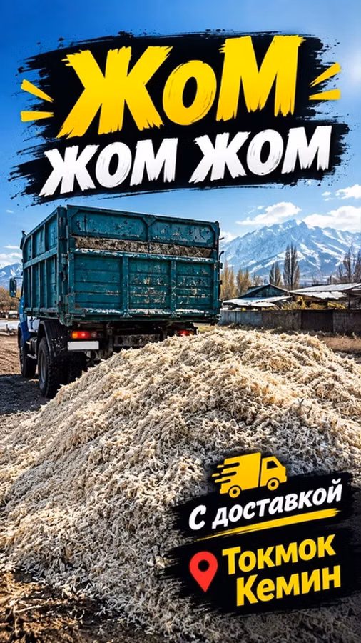 Жом с доставкой Хово КамАЗ ЗИЛ жом жом жом жом жом жом жом жом жом