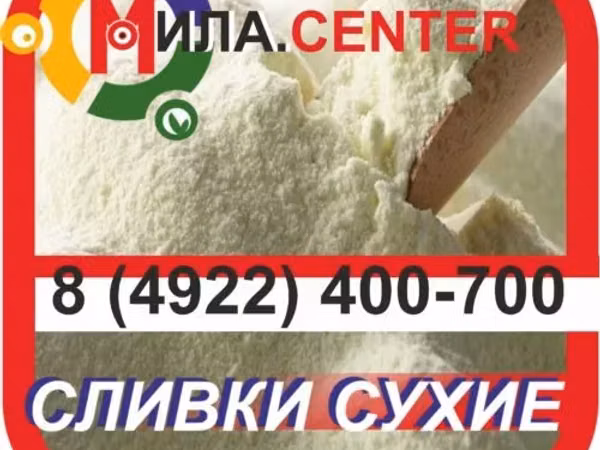 Сливки сухие молочные