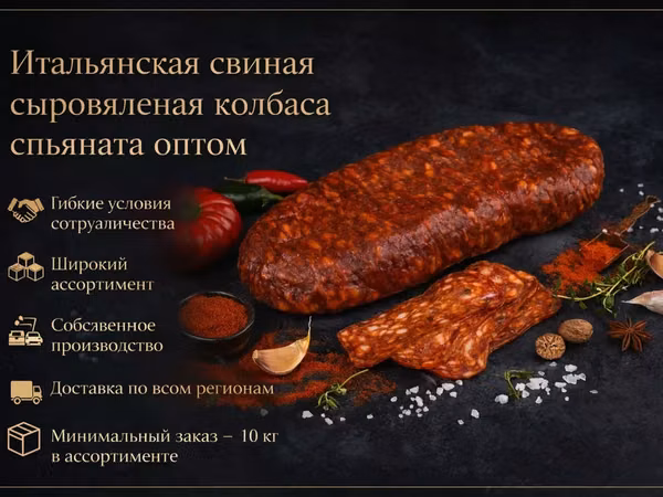 Сыровяленая колбаса салями спьяната опт