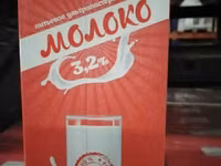 Молоко кубанское — عکس 1