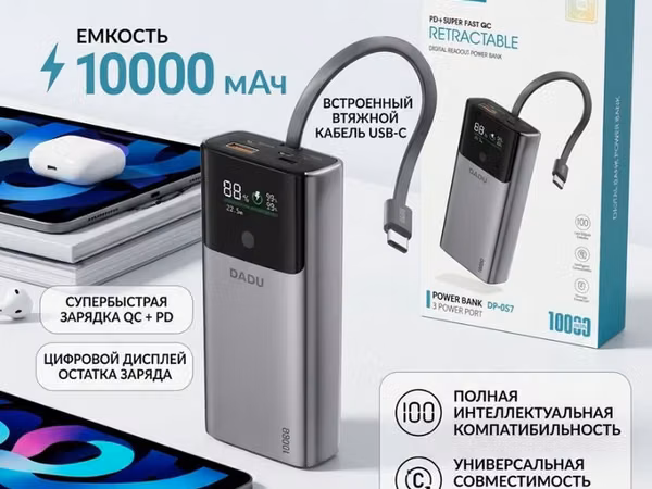 Повербанк DADU DP-057 (Retractable, PD + Super Fast QC) - Емкость: 10