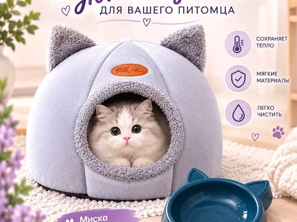 Уютный домик для вашего питомца - Теплый закрытый домик-иглу с