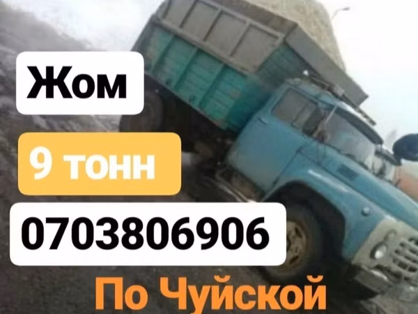 Жом Жом Жом Жом Жом Жом Жом Жом зил 9 тонн доставка по Чуйской области