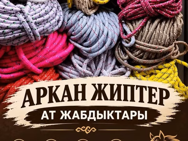 Аркан-жилы и конское снаряжение - Прочные верёвки/шнуры разных цветов