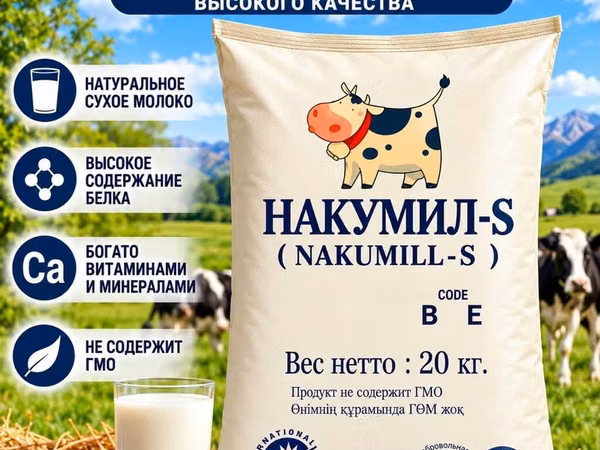 Сухое молоко NAKUMILL‑S (Накумил‑S), код BE - Натуральное сухое