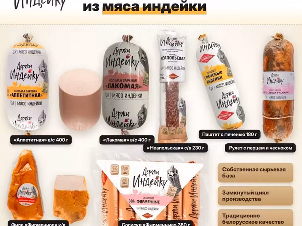 Держи индейку.  колбасы оптом из РБ
