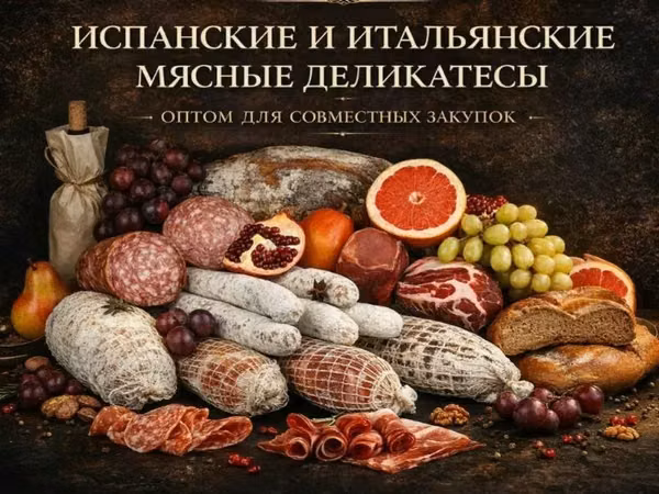Сыровяленые колбасы и мясные деликатесы
