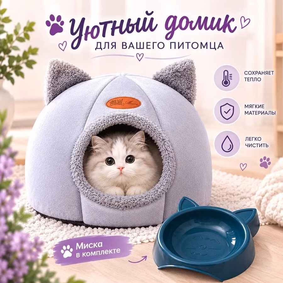 Уютный домик для вашего питомца - Теплый закрытый домик-иглу с