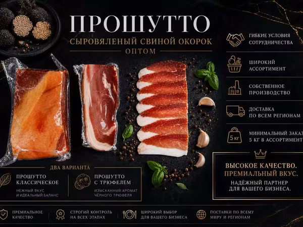 Прошутто оптом с черным трюфелем