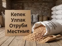 Пшеничные отруби. кепек. улпак. местные. в мешках по 25кг — फ़ोटो 1