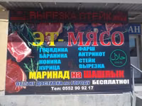 Эт-Мясо — свежие мясные продукты и полуфабрикаты. Ассортимент: - — sawirka 1