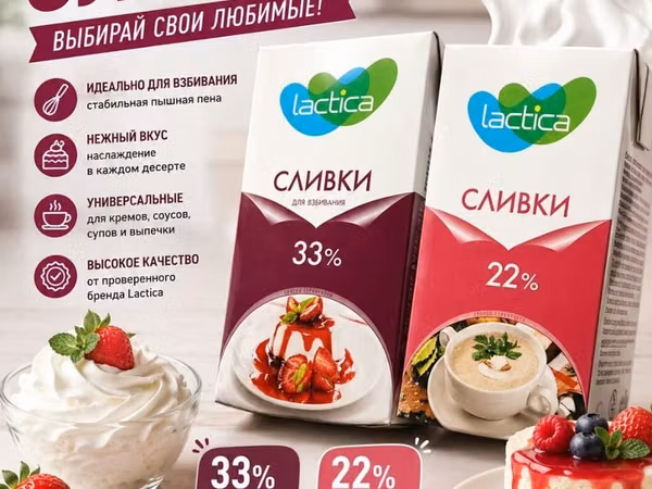 Сливки Lactica — выбирайте свои любимые! - Варианты: 33% и 22%. - 33%