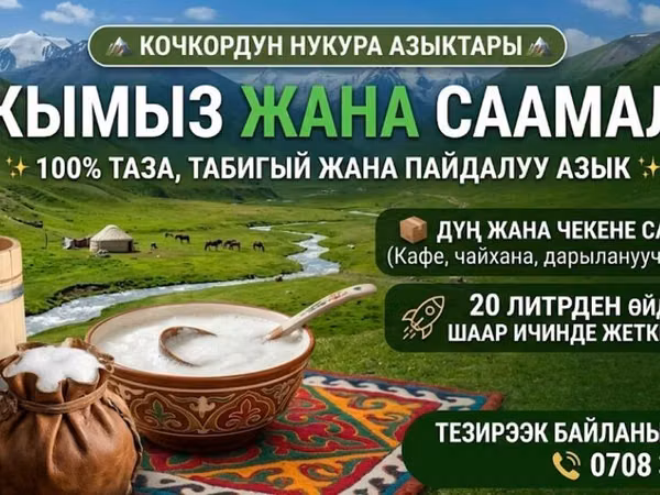 Кымыз, саамал, Оптом, Платная доставка