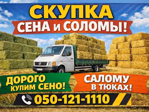 Скупка сена и соломы - Закупаем сено - Принимаем солому в тюках. -
