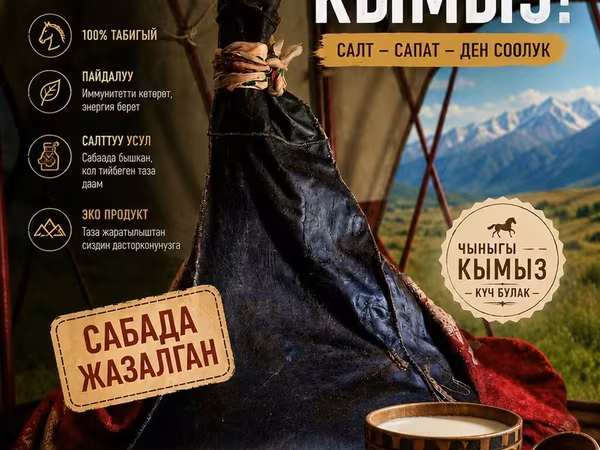 Кымыз «Чын Кымыз» — традиционный напиток из кобыльего молока