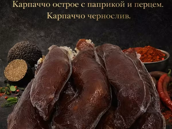 Карпаччо свиное оптом от 5 кг