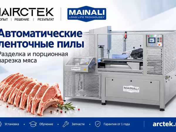 Автоматические пилы для мяса mainali