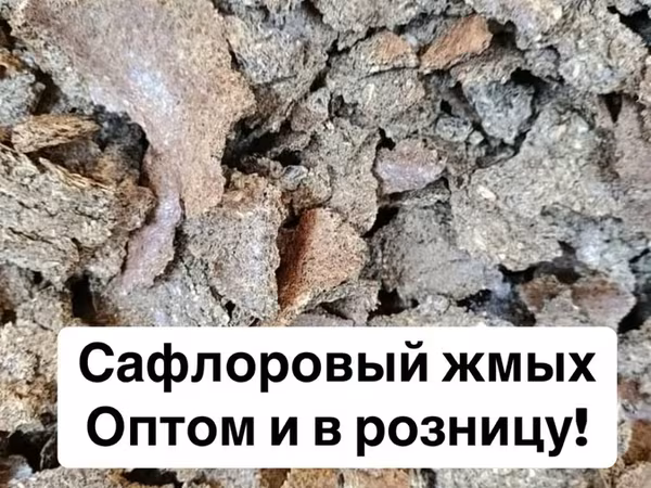 Жмых сафлоровый!Оптом Самовывоз погрузка мешки с нас