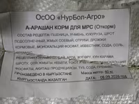 Комбикорма «НурБол-Агро», Кыргызстан — мешки по 40 кг Варианты: - — foto 2