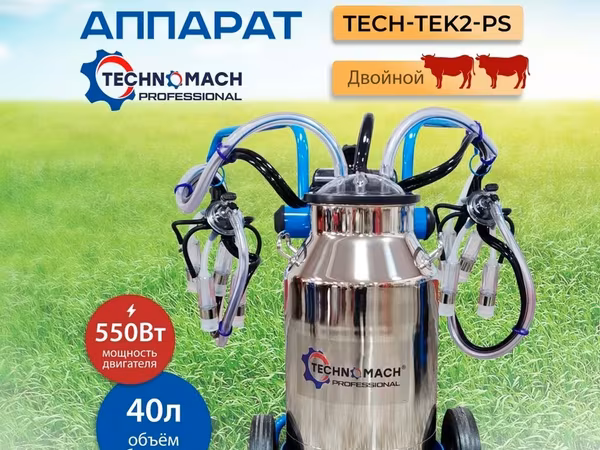 Двойной доильный аппарат TECH-TEK2-PS от компании ТЕХНОМАШ!!!