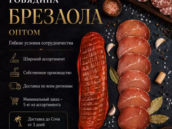 Брезаола премиум сыровяленая говядина
