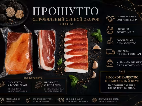 Прошутто премиум купить оптом