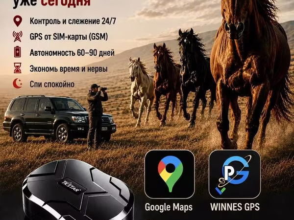Лошади, ЖПС, GPS, GSM, ЖПС для лошадей, жылкыга ЖПС