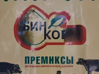 КОМПЛЕКСНО КОРМОВЫЕ СМЕСИ ДЛЯ ВСЕХ С/Х ЖИВОТНЫХ И ПТИЦ.ПРЕМИКСЫ. — 1 зураг