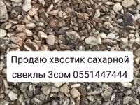 Хвостики сахарной свёклы доставка есть (резка/отсев после — foto 1