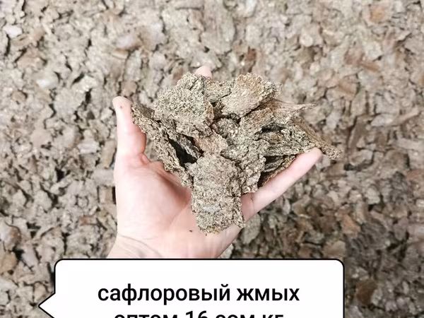 Сафлоровый жмых По хорошей цене Оптом 15 сом кг Самовывоз .Зафасуем