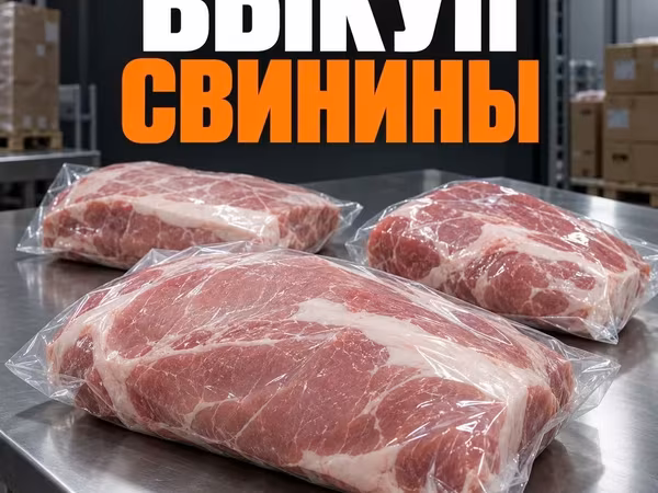 Свинину оптом, некондицию и остатки