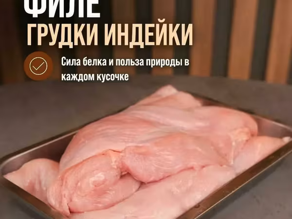 Фермерская индейка