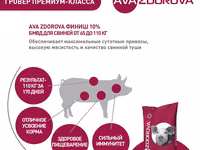 Белково-витаминно-минеральная добавка для свиней 65-110 кг Ava Zdorova Финиш 10% 25 кг — foto 5
