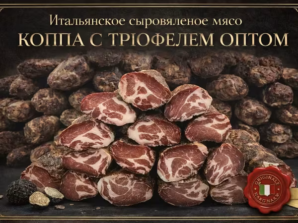 Сыровяленая свиная шея коппа с трюфелем