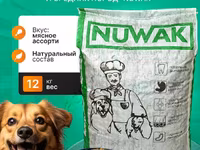 корм для собак крупных и средних пород Nuwak 12 — photo 1