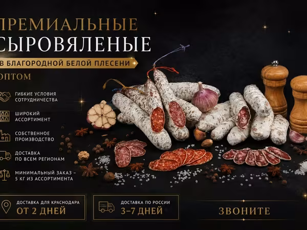 Поставщик премиальных колбас оптом