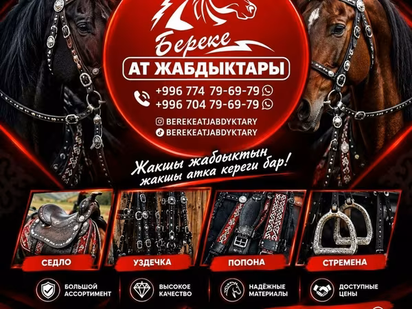 Конная амуниция «Береке Ат Жабдыктары» Ассортимент: - Седла —