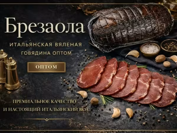 Брезаола вяленая говядина оптом