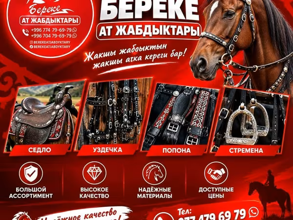 Конская амуниция «Береке Ат Жабдыктары» - Седла: оформленные резьбой