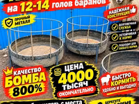 Кормушка для баранов (на 12–14 голов) - Круглая кормушка с высоким — foto 1
