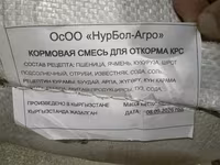 Комбикорма «НурБол-Агро», Кыргызстан — мешки по 40 кг Варианты: - — foto 1