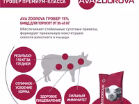 Бмвд Для Свиней 30-65 Кг Ava Zdorova Гровер 15%, 25 Кг — сүрөт 4