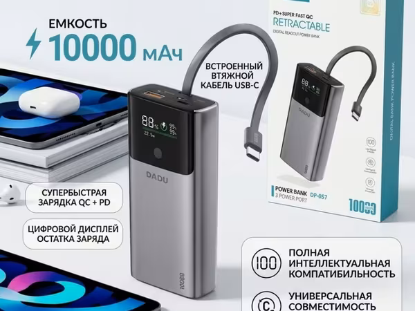 Повербанк DADU DP-057 (Retractable, PD + Super Fast QC) - Емкость: 10