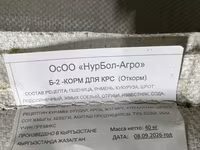 Комбикорма «НурБол-Агро», Кыргызстан — мешки по 40 кг Варианты: - — foto 4