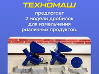 Компания "ТехноМаш" предлагает две модели дробилок, предназначенные — 사진 2