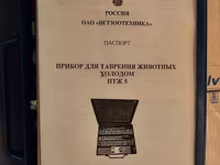 Прибор для таврения животных холодом ПТЖ-5 (ОАО «Ветзоотехника») — Foto 2